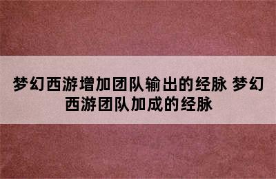 梦幻西游增加团队输出的经脉 梦幻西游团队加成的经脉